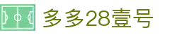 多多28壹号 - 多多28 h5有梦你就来